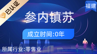 安溪縣參內(nèi)鎮(zhèn)蘇忠選百貨零售超市 針紡織品及原料銷售解析