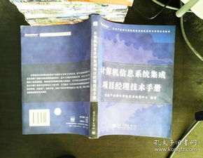 計(jì)算機(jī)信息系統(tǒng)集成項(xiàng)目經(jīng)理技術(shù)手冊(cè) 核心要素與實(shí)施指南